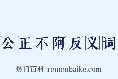 公正不阿反义词是什么意思的图片
